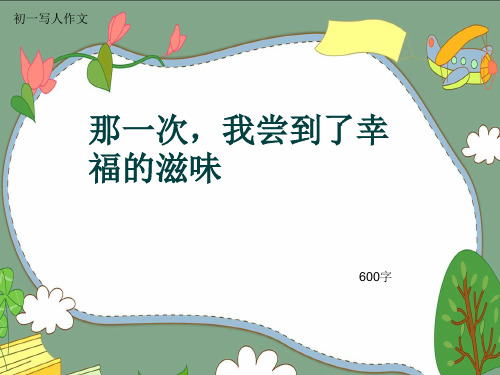 初一写人作文《那一次,我尝到了幸福的滋味》600字(共8页PPT)