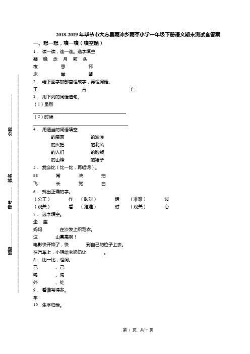 2018-2019年毕节市大方县雨冲乡雨革小学一年级下册语文期末测试含答案