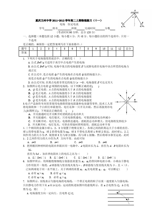 重庆万州中学2011-2012学年高二上期物理练习(十一)