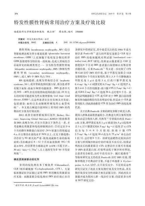 特发性膜性肾病常用治疗方案及疗效比较