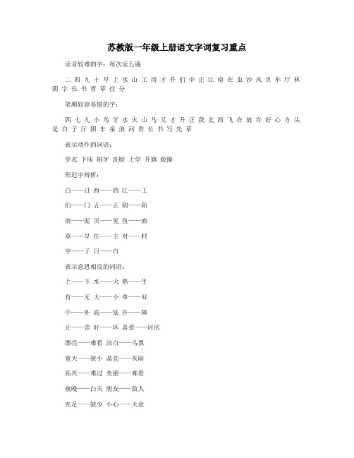 苏教版一年级上册语文字词复习重点