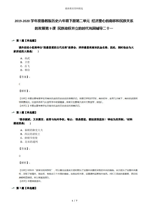 2019-2020学年度鲁教版历史六年级下册第二单元 经济重心的南移和民族关系的发展第9课 民族政权并立的时代巩