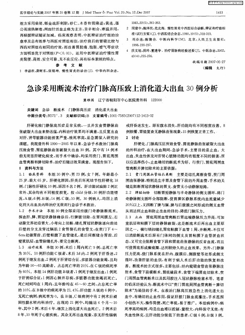 急诊采用断流术治疗门脉高压致上消化道大出血30例分析