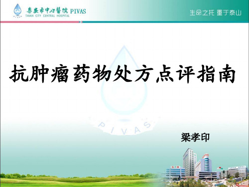 抗肿瘤药物处方点评指南