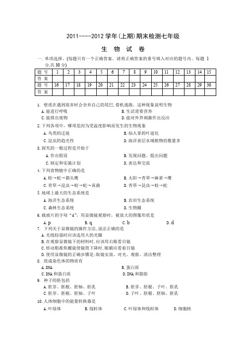 2011--2012七上生物期末试卷