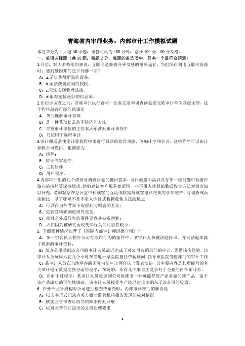 青海省内审师业务：内部审计工作模拟试题