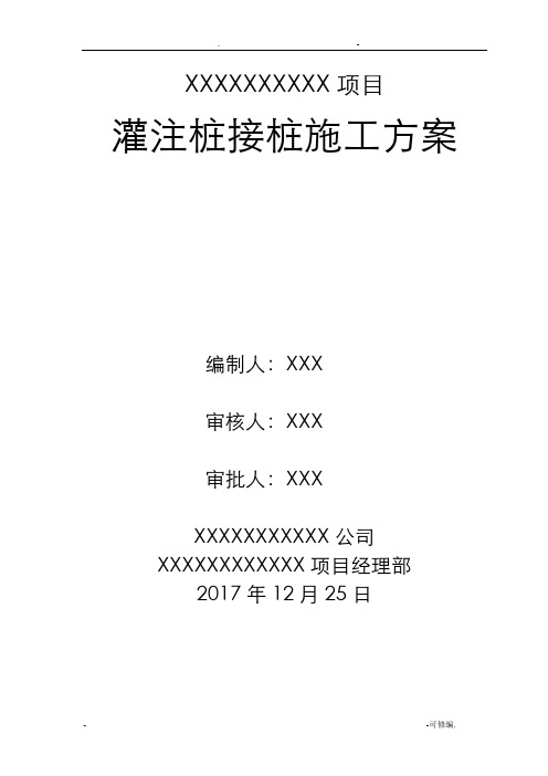 灌注桩接桩施工组织设计