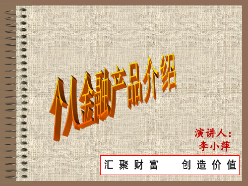 工商银行个人金融产品介绍.
