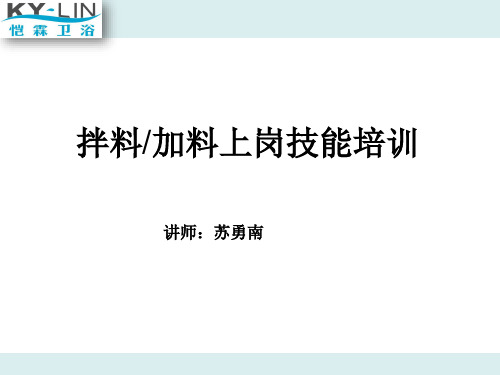 拌料加料上岗技能培训
