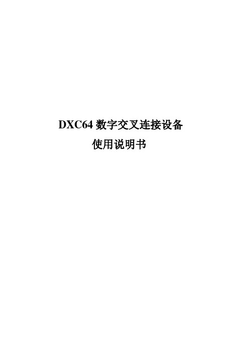 DXC64时隙交叉连接设备说明书