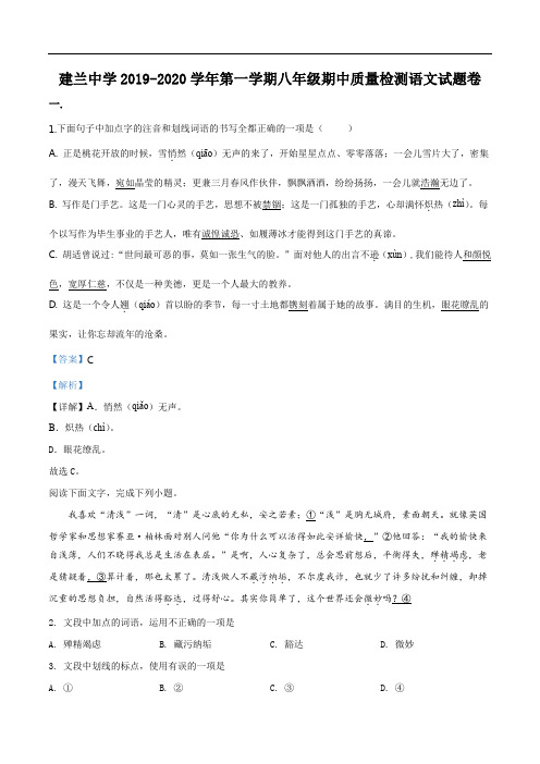 浙江省杭州市上城区建兰中学2019-2020学年八年级上学期期中语文试题(解析版)