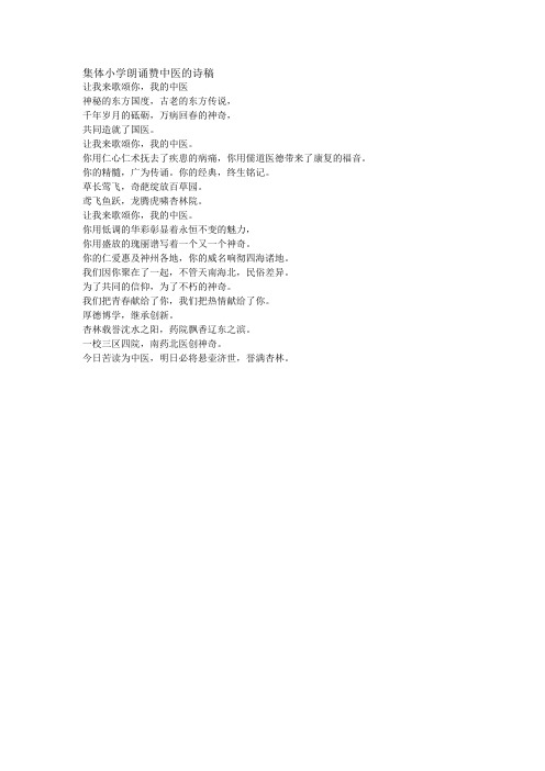 集体小学朗诵赞中医的诗稿