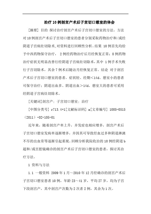 治疗10例剖宫产术后子宫切口憩室论文