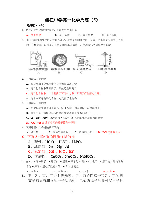 高一化学周练5