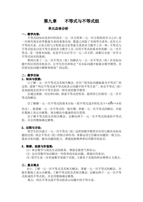 新人教版七年级数学第九章不等式与不等式组教案文档