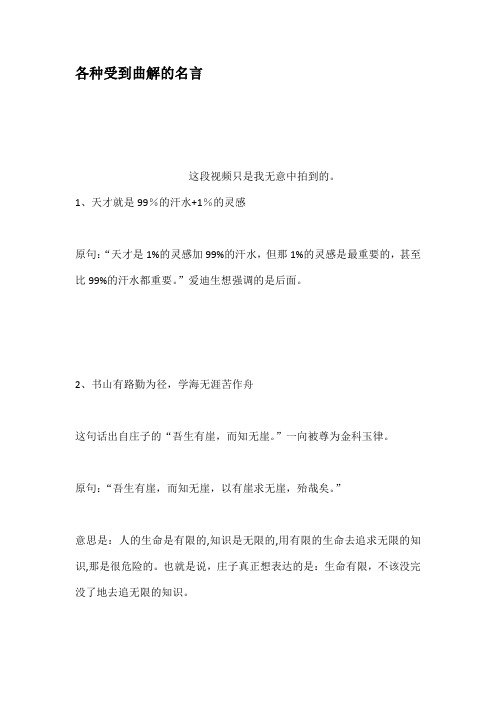 各种受到曲解的名言