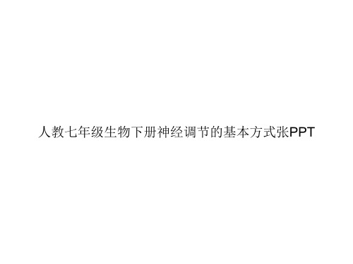人教七年级生物下册神经调节的基本方式张PPTppt文档