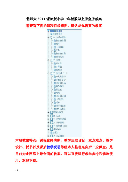 新北师大版一年级数学上册全册教案含反思
