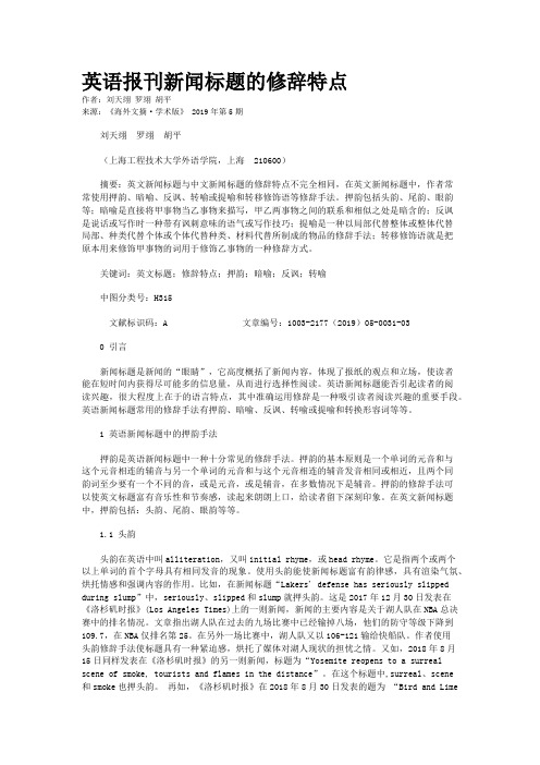 英语报刊新闻标题的修辞特点