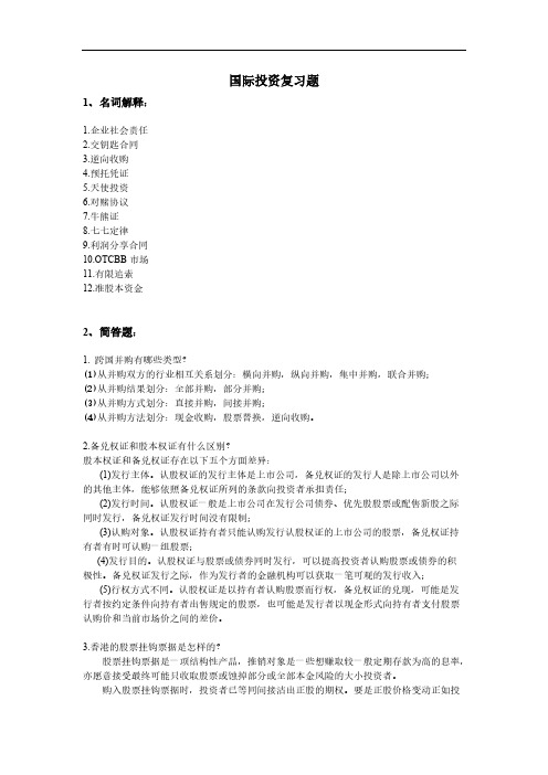 【VIP专享】国际投资复习题