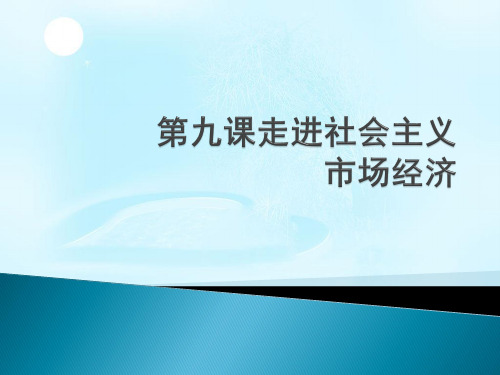 【一线精品】 人教版必修一课件：第九课 走进社会主义市场经济 (共28张PPT)