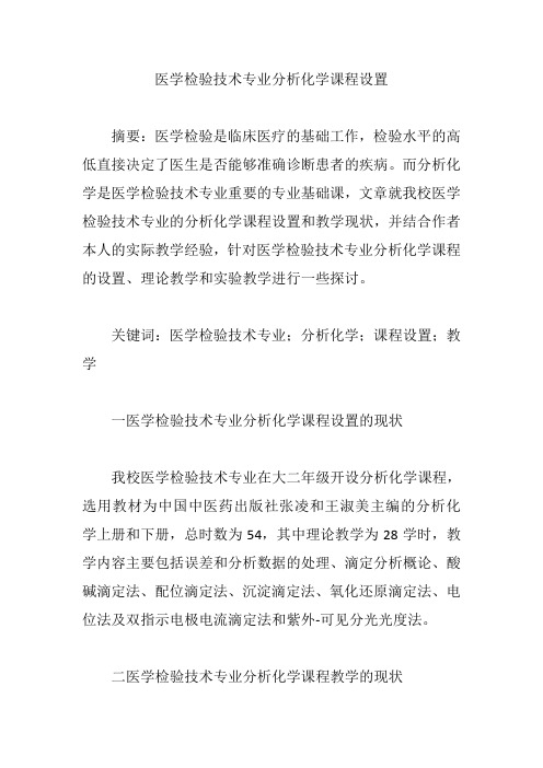 【医学检验论文】医学检验技术专业分析化学课程设置