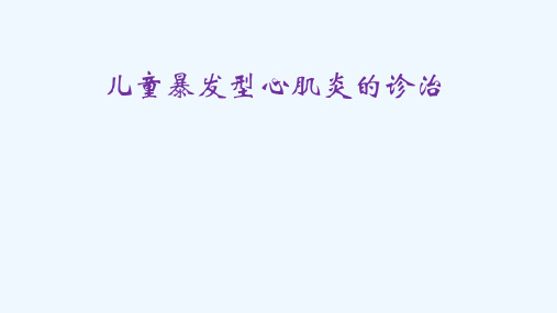 儿童暴发型心肌炎ppt课件