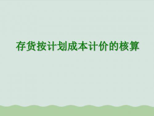 存货按计划成本计价的核算讲义(PPT 39页)