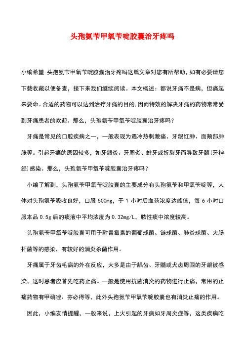 【精品推荐】头孢氨苄甲氧苄啶胶囊治牙疼吗