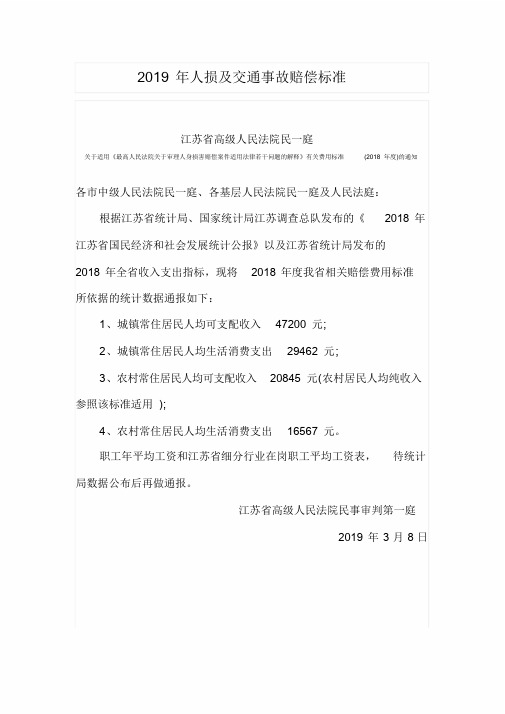 江苏省2019年人损及交通事故赔偿标准(分细行业在岗职工平均工资表.doc