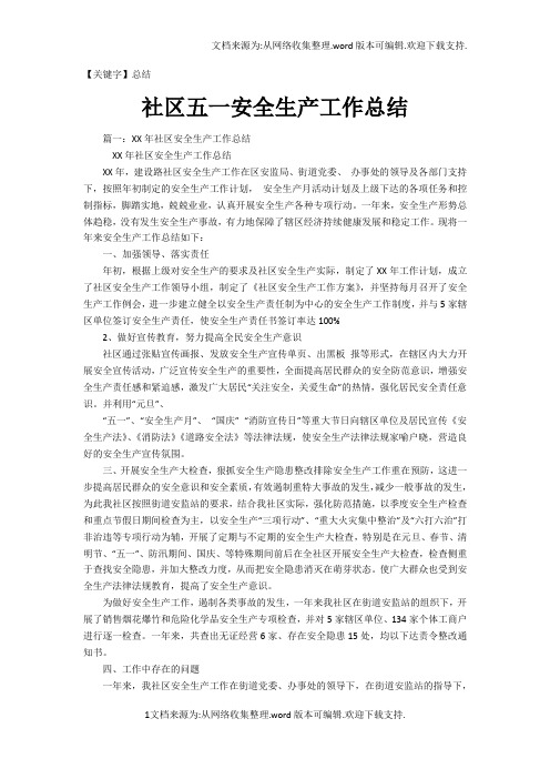 【总结】社区五一安全生产工作总结