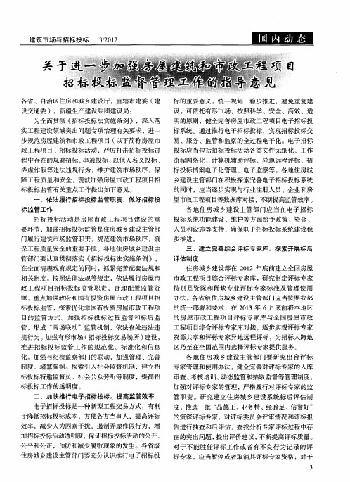 关于进一步加强房屋建筑和市政工程项目招标投标监督管理工作的指导意见