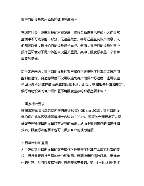 银行自助设备客户操作区环境照度标准