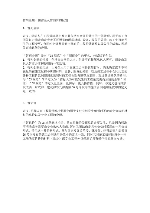 暂列金额、预留金与暂估价的区别