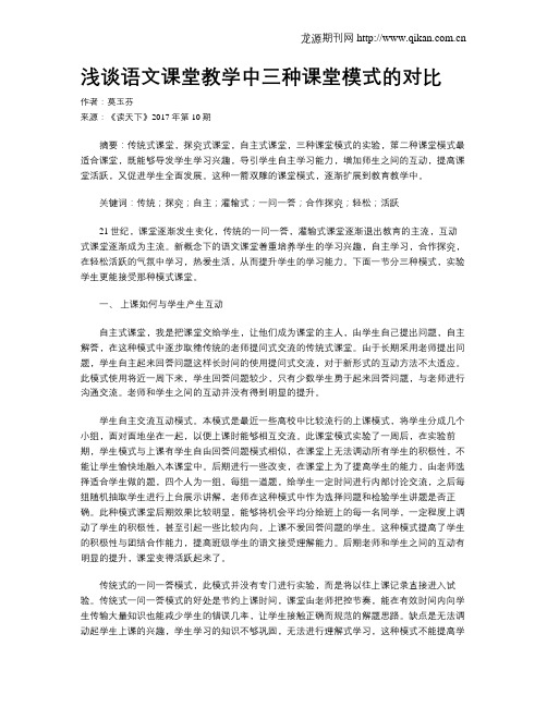 浅谈语文课堂教学中三种课堂模式的对比