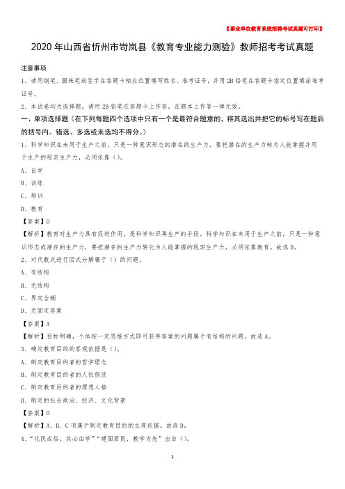 2020年山西省忻州市岢岚县《教育专业能力测验》教师招考考试真题