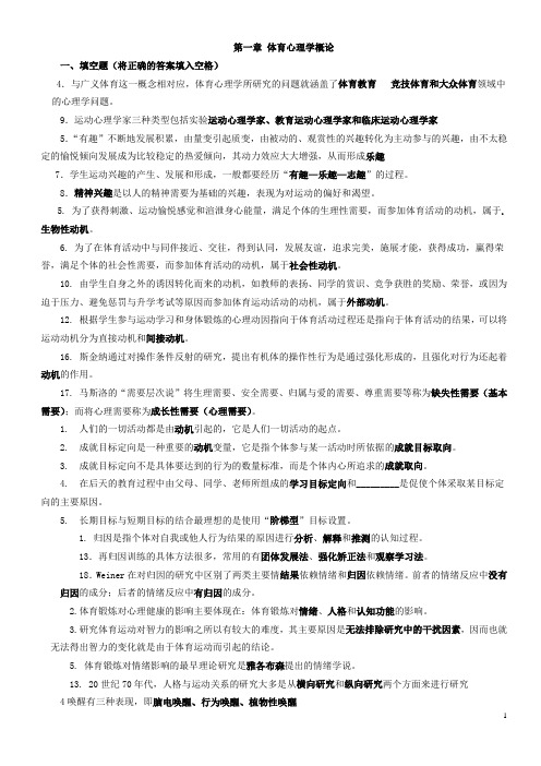 体育心理学总习题(删减版)