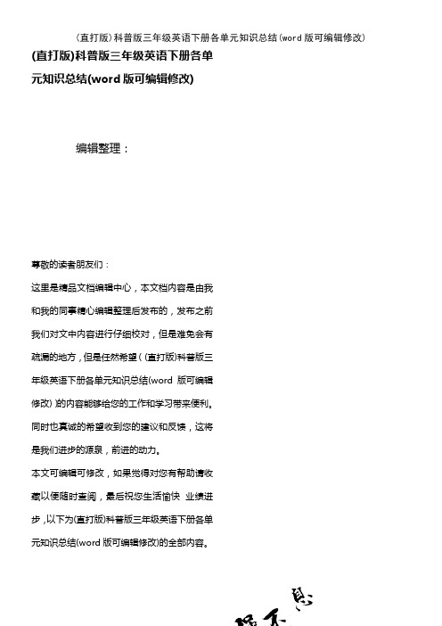科普版三年级英语下册各单元知识总结(K12教育文档)