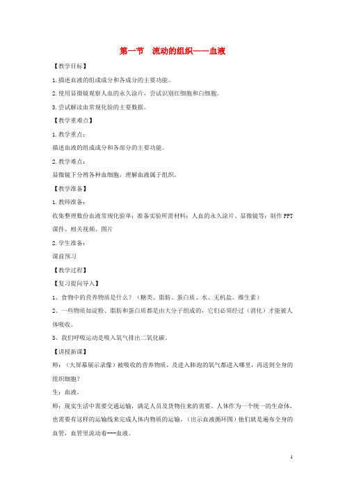 七年级生物下册4.4.1流动的组织__血液教案1新版新人教版