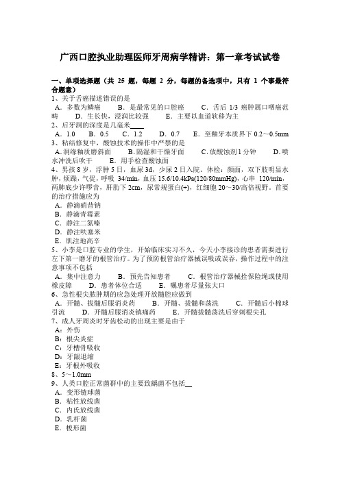 广西口腔执业助理医师牙周病学精讲：第一章考试试卷