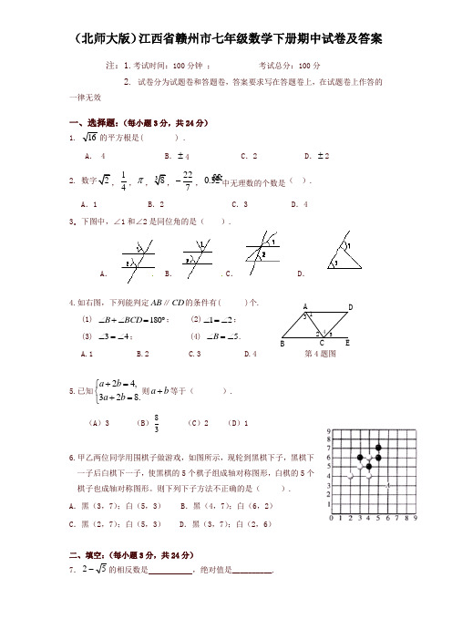 (北师大版)江西省赣州市七年级数学下册期中试卷及答案
