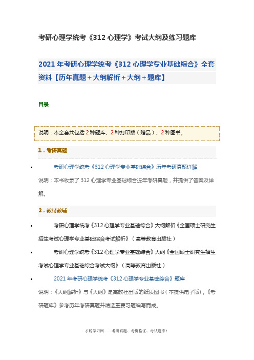 考研心理学统考《312心理学》考试大纲及练习题库