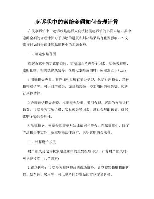 起诉状中的索赔金额如何合理计算