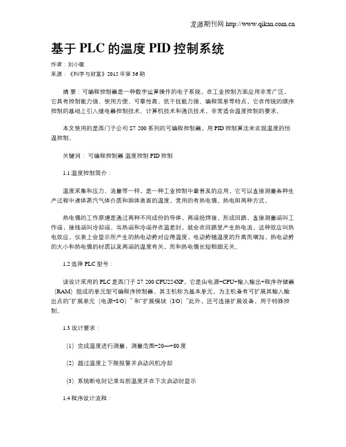 基于PLC的温度PID控制系统