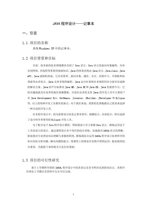 JAVA程序设计综合训练——记事本