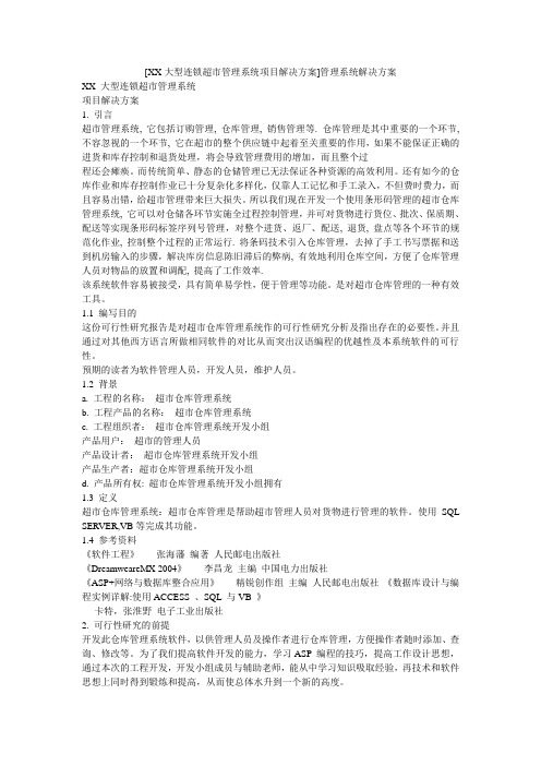 小度写范文[XX大型连锁超市管理系统项目解决方案]管理系统解决方案模板