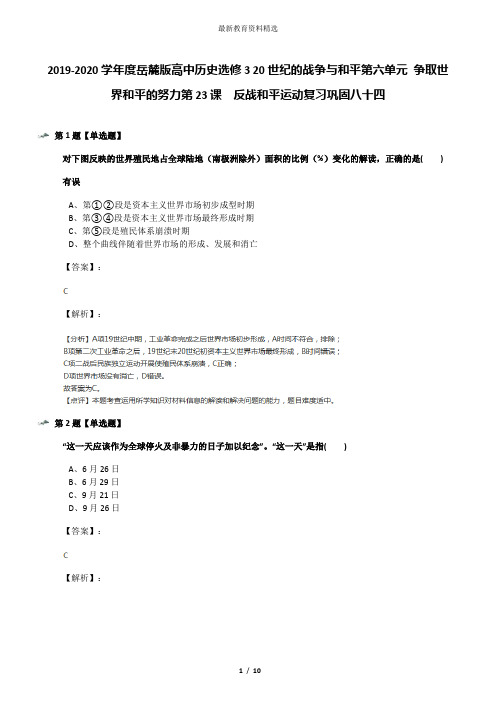 2019-2020学年度岳麓版高中历史选修3 20世纪的战争与和平第六单元 争取世界和平的努力第23课  反战和平运动