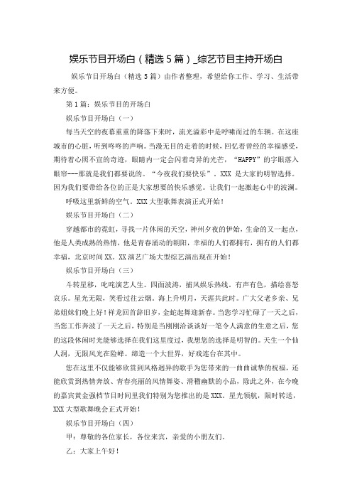 娱乐节目开场白(精选5篇)_综艺节目主持开场白