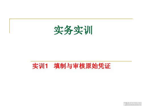 基础会计实训1 填制与审核原始凭证