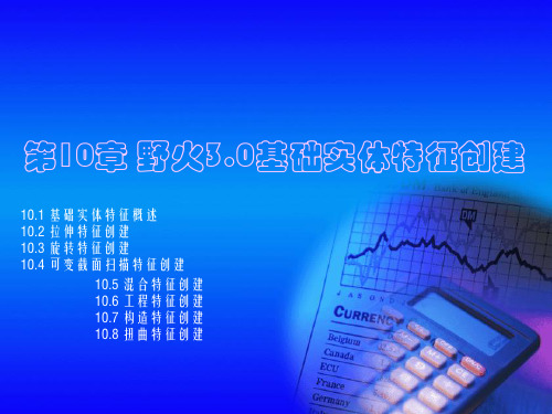 第10章野火3.0基础特征创建共35页文档